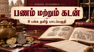பணம் மற்றும் கடன் — பணம் மற்றும் கடன் PDF | 8 பக்க தமிழ் பொருளியல் பாடப்பகுதி