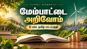 மேம்பாட்டை அறிவோம் — மேம்பாட்டை அறிவோம் PDF | 9ஆம் வகுப்பு பொருளியல் — 8 பக்க தமிழ் பாடப்பகுதி