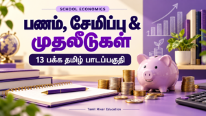 பணம் சேமிப்பு மற்றும் முதலீடுகள் — பணம் சேமிப்பு மற்றும் முதலீடுகள் PDF | 13 பக்க தமிழ் பொருளியல் பாடப்பகுதி