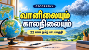 வானிலையும் காலநிலையும் — வானிலையும் காலநிலையும் PDF | 22 பக்க தமிழ் புவியியல் பாடப்பகுதி