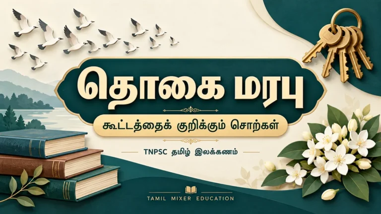 தொகை மரபு சொற்கள் — பறவைக் கூட்டம், சாவிக்கொத்து, பூக்கள் மற்றும் புத்தகங்களுடன் TNPSC தமிழ் இலக்கணப் பாட அட்டை