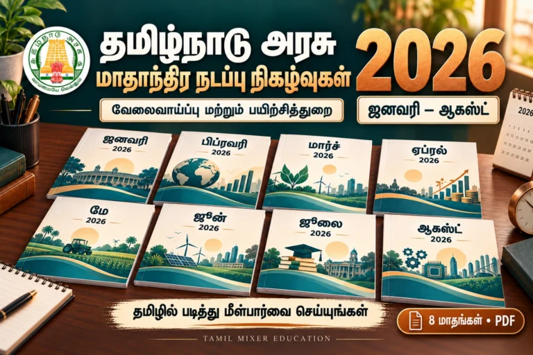 தமிழ்நாடு அரசு வேலைவாய்ப்பு மற்றும் பயிற்சித்துறை நடப்பு நிகழ்வுகள் 2026 தமிழ் PDF – ஜனவரி முதல் ஆகஸ்ட் வரை 8 மாதங்கள்
