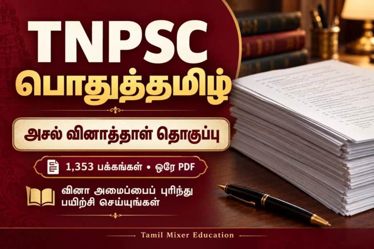 TNPSC பொதுத்தமிழ் அசல் வினாத்தாள் தொகுப்பு — 1,353 பக்கங்கள் ஒரே PDF; வினா அமைப்பைப் புரிந்து பயிற்சி செய்யுங்கள்
