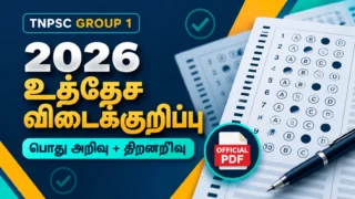 TNPSC Group 1 2026 அதிகாரப்பூர்வ உத்தேச விடைக்குறிப்பு பொதுஅறிவு திறனறிவு PDF