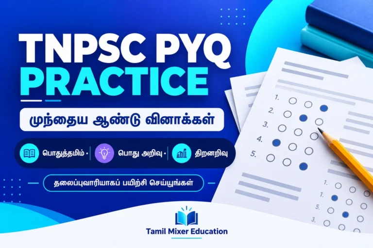 TNPSC PYQ Practice — முந்தைய ஆண்டு வினாக்கள்; பொதுத்தமிழ், பொது அறிவு, திறனறிவு தலைப்புவாரி பயிற்சி